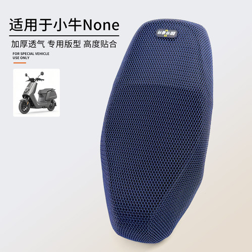 适用于小牛None透气网座垫套散热