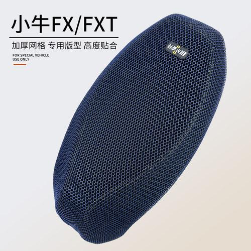 适用于小牛电动车FX/FXT防晒坐垫