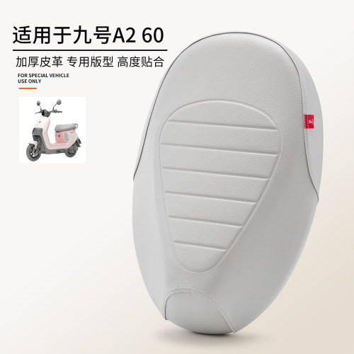 适用于九号A260全包皮革座垫套