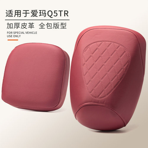 适用于爱玛Q5TR1.0前+后皮革座套