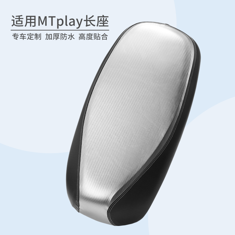 加厚皮革小牛MTplay电动车座椅套