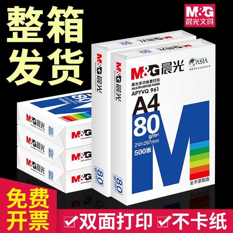 晨光a4打印纸a4纸复印纸整箱办公用品包邮70g80g单包双面白