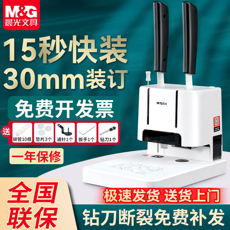 晨光财务凭证装订机30mm厚本快装图片