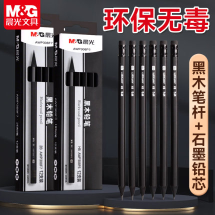 晨光黑木铅笔带橡皮学生六角HB练字一年级2B黑色木杆高端铅笔套装小学生儿童书写无铅毒安全无毒