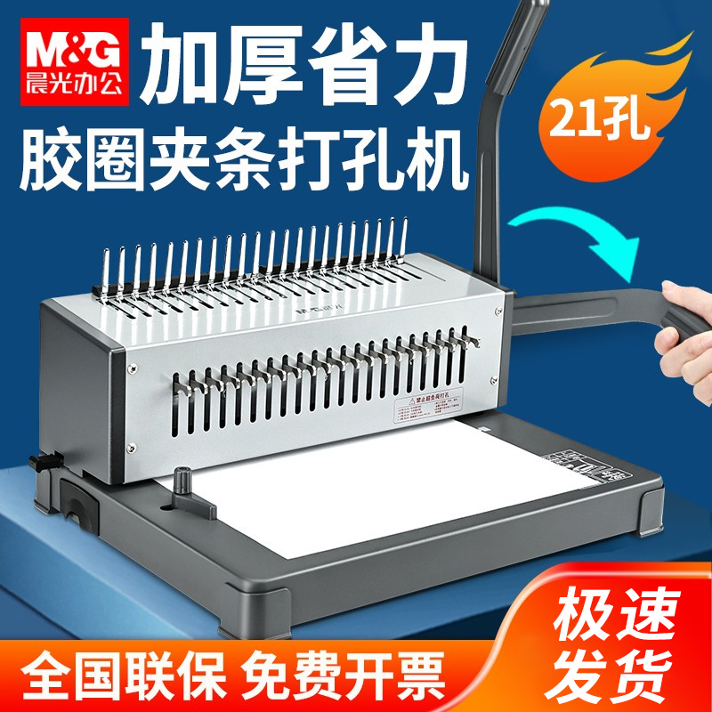 晨光装订机打孔梳式夹条胶圈21孔a3a4纸财务报表装订合同标书档案资料办文件10孔办公装订机
