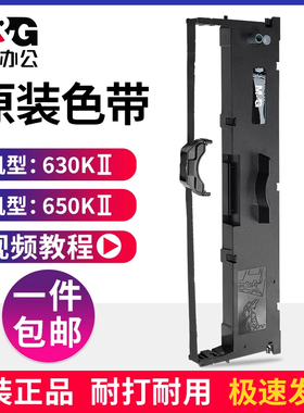 晨光原装色带630K 650K 620K 615K针式打印机发票打印机色带架适用机型