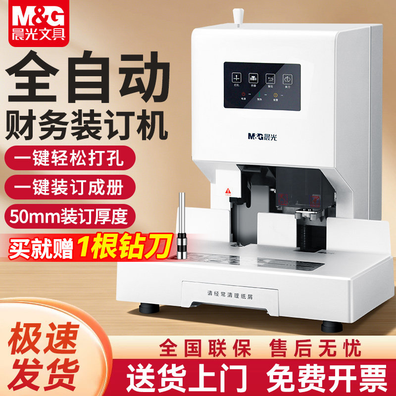 【全国联保】晨光凭证装订机全自动触摸屏激光定位记账凭证票据档案财务会计热熔胶管铆管打孔机