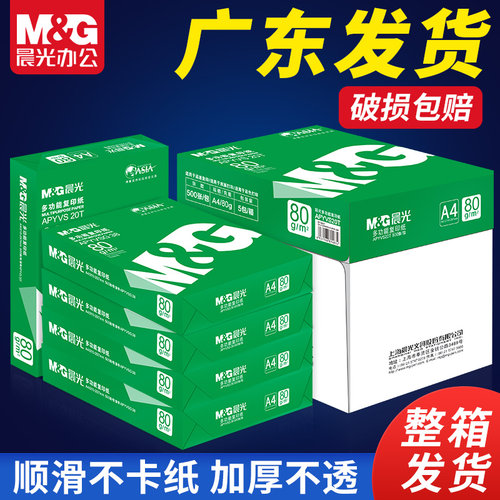 晨光80gA4纸纯木浆打印纸