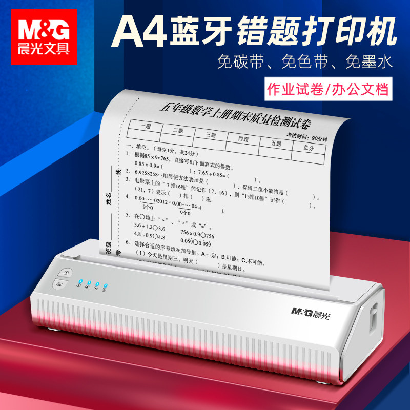 晨光试卷作业a4错题打印机家用小型学生宿舍蓝牙无线手机热敏便捷式错题办公资料整理神器一体机