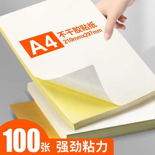 A4标签光面亚面100张不不干胶纸
