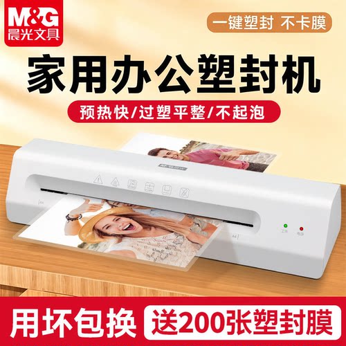 晨光A4办公家用塑封机