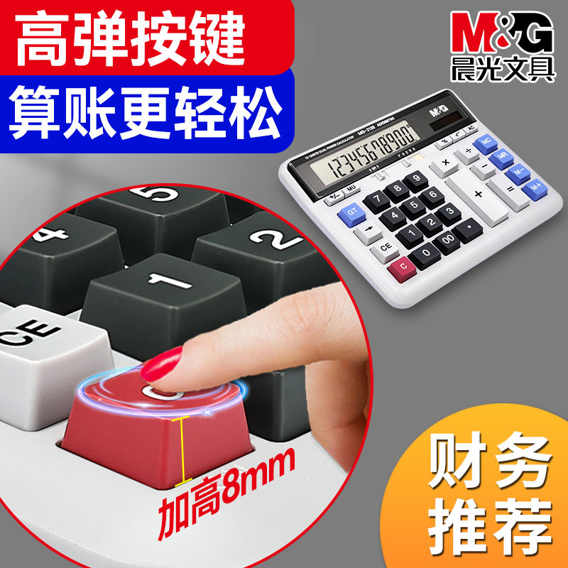 晨光财务计算器办公用大号带语音计算机财务会计专用记算器太阳能大屏