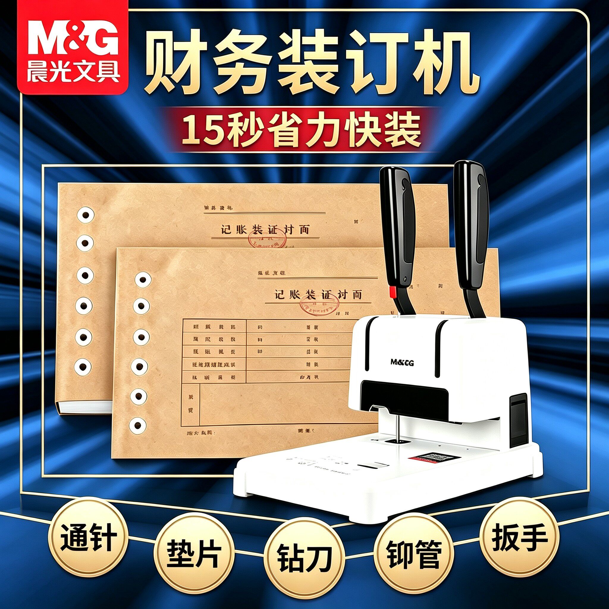 【加厚省力】晨光凭证装订机财务会计用手动打孔机自动热熔铆管免装线办公档案胶装机