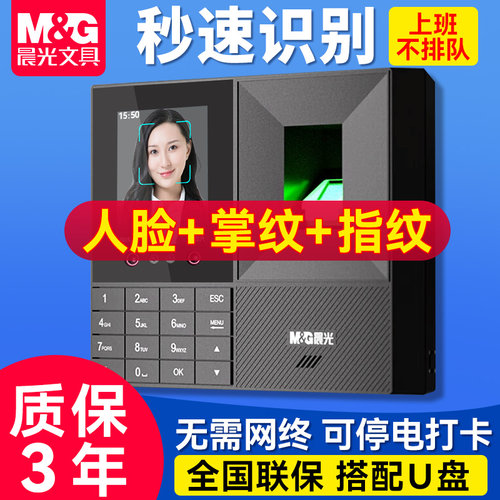 晨光人脸指纹掌静脉考勤打卡机