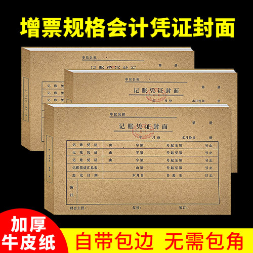 记账凭证封面封皮会计凭证封面票据装订封面包角纸会计凭证装订封皮50张连背式发票凭证封面增票规格封面 - 封面