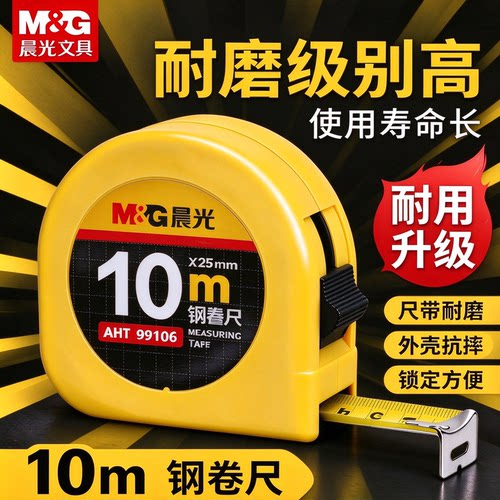 M&G晨光钢卷尺耐磨修正零点