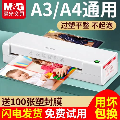 晨光家用小型书画幼儿园塑封机