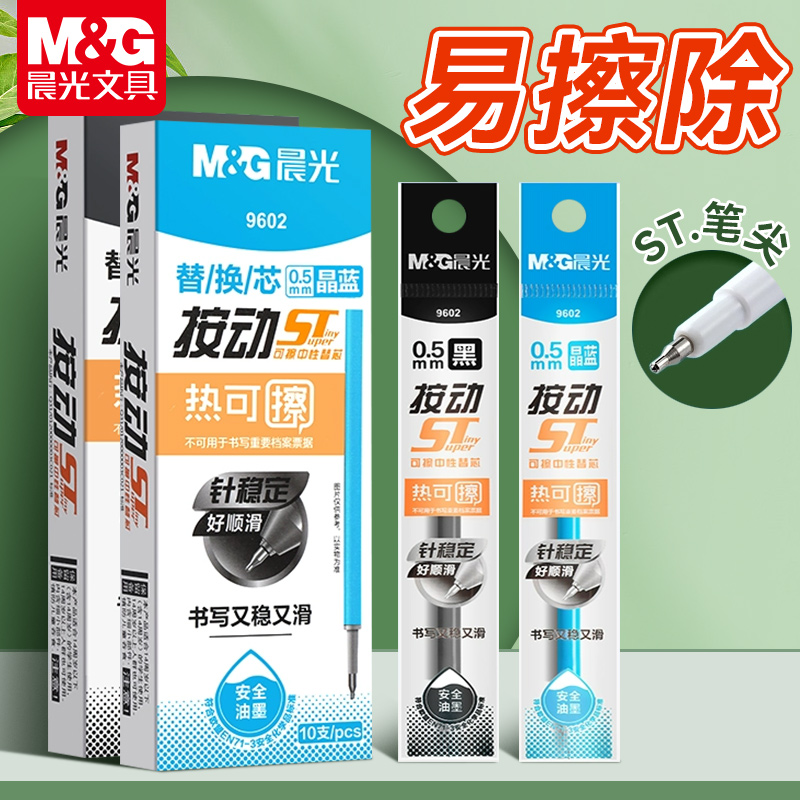晨光热可擦笔芯按动ST笔头替芯