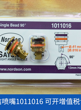 全新诺信Nordson喷嘴1011016 单孔90度 孔径0.41MM喷枪 喷头