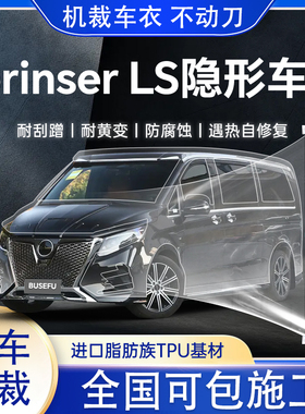 Lorinser LS专用隐形车衣透明保护膜汽车漆面贴膜防刮蹭10年质保