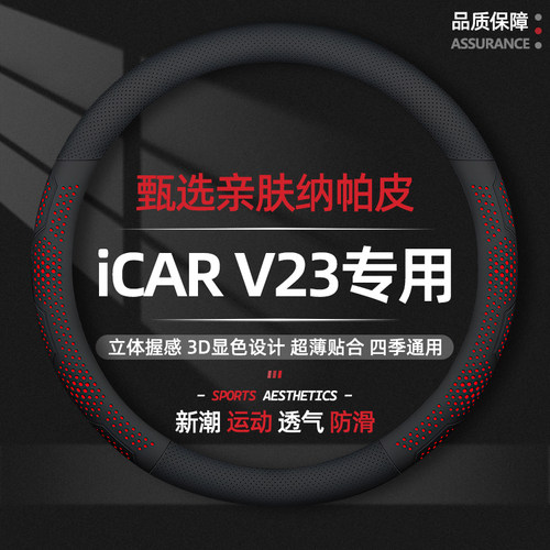 iCAR V23方向盘套专用青春进阶高阶智驾版超薄款真皮透气防滑耐磨