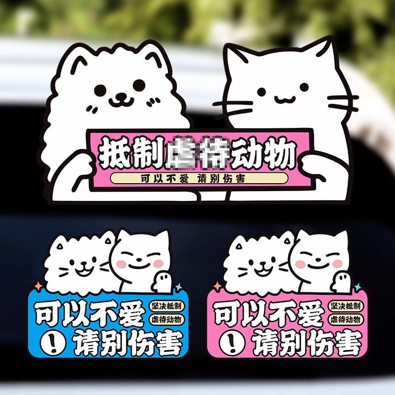 反对伤害动物车贴呼吁保护动物提示车贴个性创意磁性车贴防水宠物
