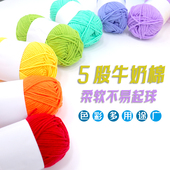 中粗5股牛奶棉宝宝鞋 毛线团手工材料diy钩针编织拖鞋 围巾五股棉线