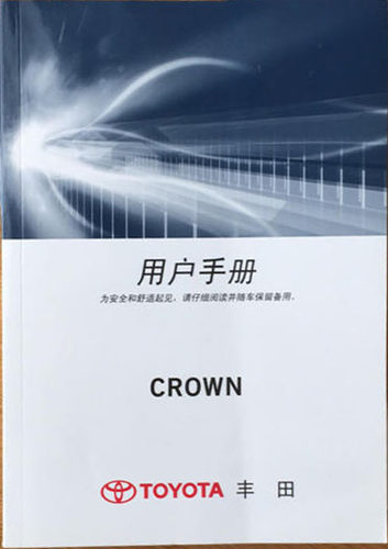 10款11款12款13款14年款丰田皇冠CROWN用户手册使用中文说明书