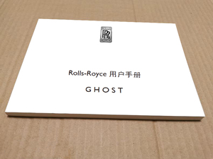劳斯莱斯古思特用户手册    GHOST车主使用中文说明书