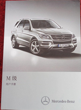 12款13款14款15年款奔驰M级ML300ML320ML350ML400用户手册说明书