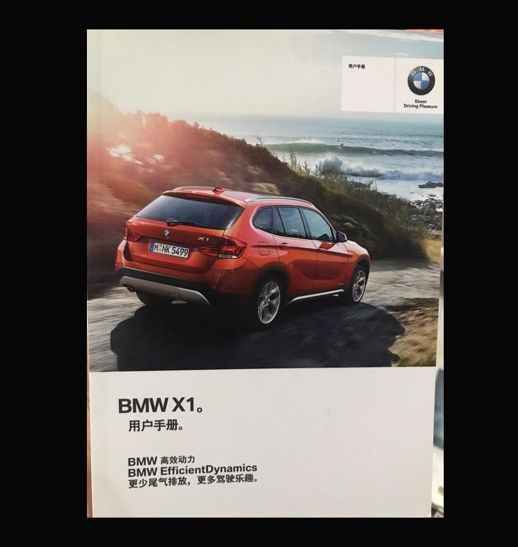 09款10款11款12款13款14款15年款BMW宝马X1SUV用户手册使用说明书