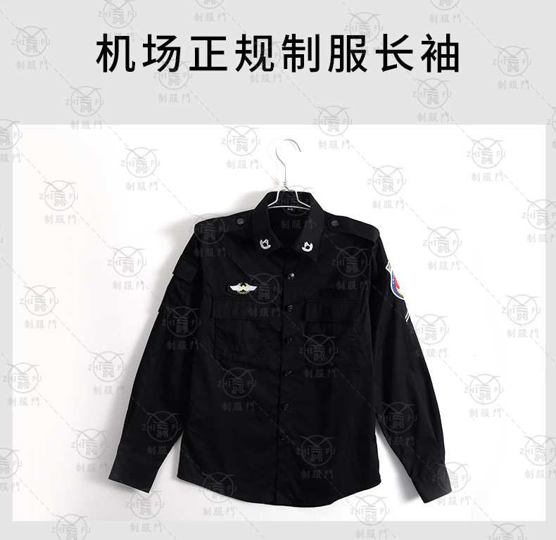 【制服门】安检长袖衬衣机场制服男女工作服装安检员黑色作训夹
