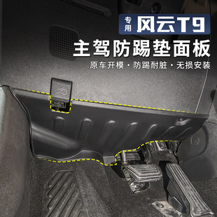 适用于奇瑞风云T9主驾驶防踢板下方防风隔音棉防护板减配改装配件