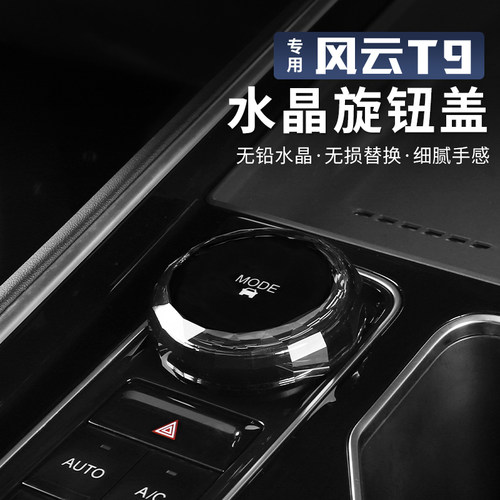 适用于奇瑞风云T9专用水晶旋钮盖换模式旋钮水晶罩按键改装饰配件