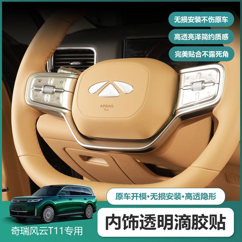 适用奇瑞风云T11内饰防护贴方向盘按键车门开关玻璃升降滴胶贴片