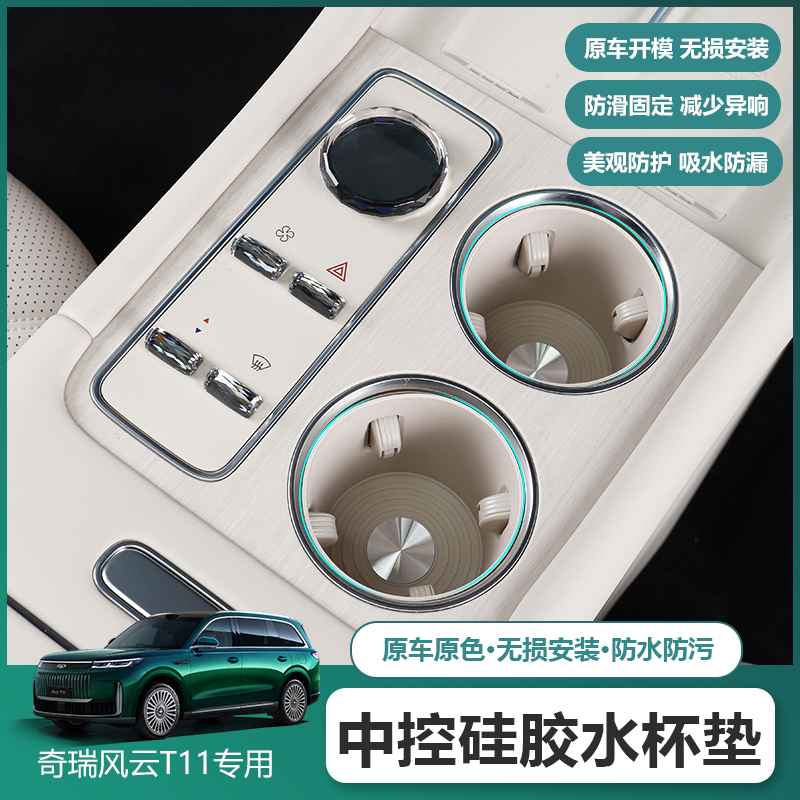 适用奇瑞风云T11水杯硅胶垫中控杯架保护垫防刮防水防护保护配件