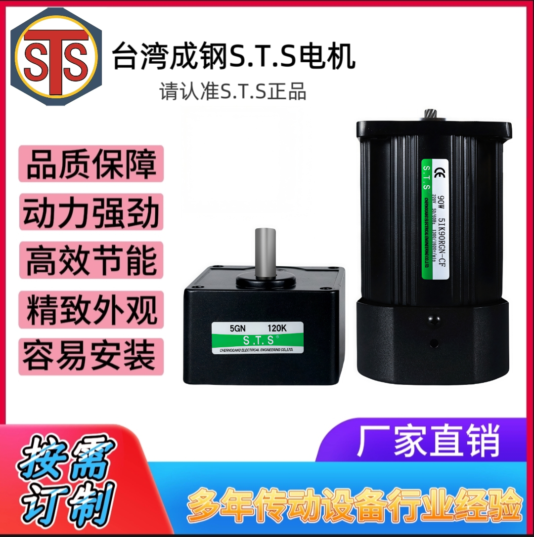 台湾成钢STS减速电机90W 220V 380V交流电三相马达 调速 刹车热卖