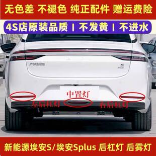 适配传祺新能源埃安S后杠灯尾灯罩埃安Splus炫580魅530后保险杠灯
