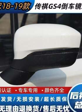 适配于广汽传祺GS4后视镜总成18-19款传祺GS4外后照镜反光镜总成