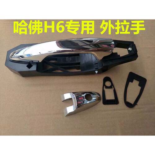 适配长城哈佛H6车门外拉手总成左右前后外扣手开门外把手主副驾驶