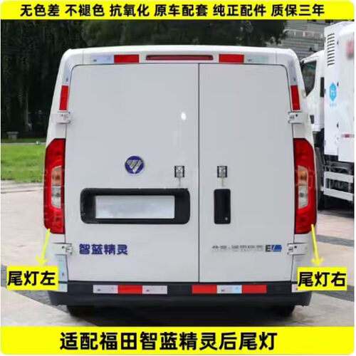 适配福田智蓝精灵E7E5EV左右后尾灯半总成新能源倒车转向刹车灯罩