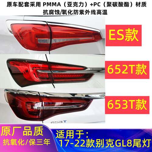 适用于17-22款别克GL8ES后尾灯总成GL8ES商务尾灯罩内外刹车灯壳