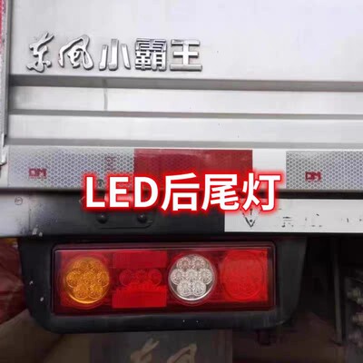 适用于东风小霸王W W15 W17 东风俊风 途逸T3后尾灯 LED后尾灯
