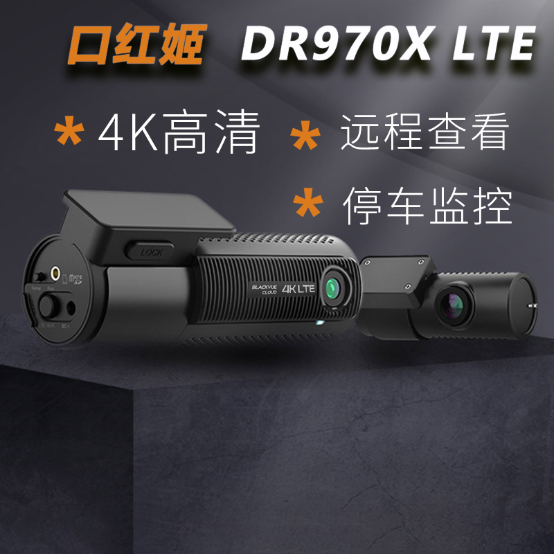 blackvue口红姬dr970x-2ch lte行车记录仪4k高清前后双录远程查看