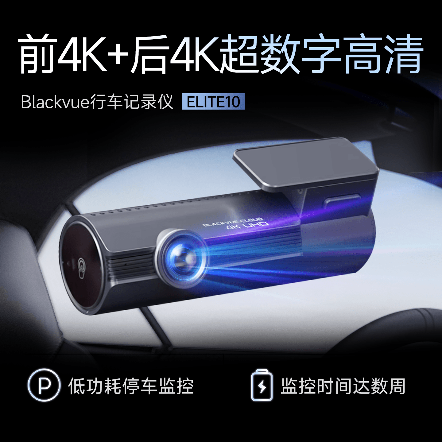韩国blackvue口红姬ELITE 10-2ch行车记录仪前后真4K双录停车监控