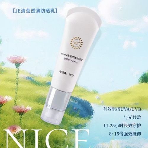 JE清莹透薄防晒霜清爽不闷痘不油腻透气水润【双11优惠价】