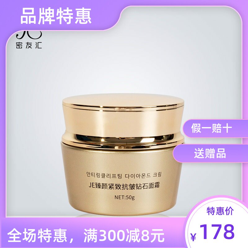 JE钻石抗皱紧致面霜微商同款