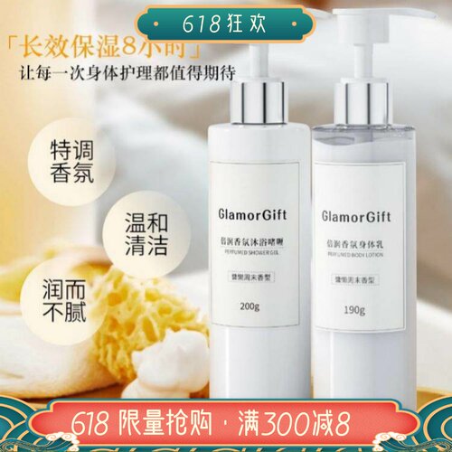 je旗下GlamorGift倍润香氛沐浴啫喱身体乳温和清洁长效保湿不假滑