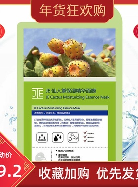 JE仙人掌保湿精华面膜滋润保湿持水补水je绿膜10片【限时折扣价】