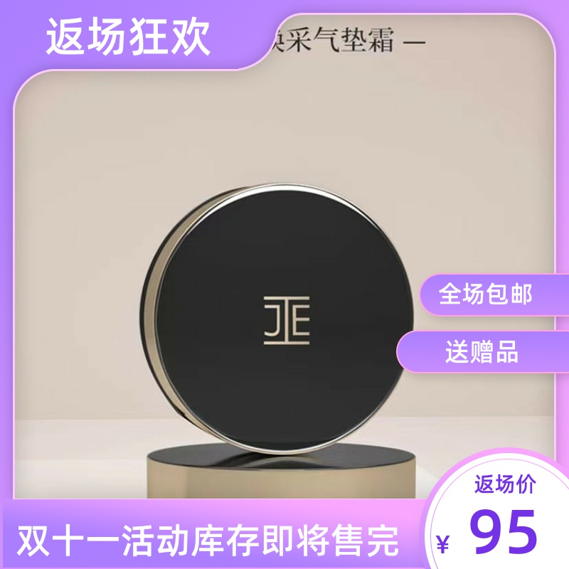 JE焕采网纱气垫霜 控油细腻贴合易上妆轻薄遮瑕水润干油皮两色可